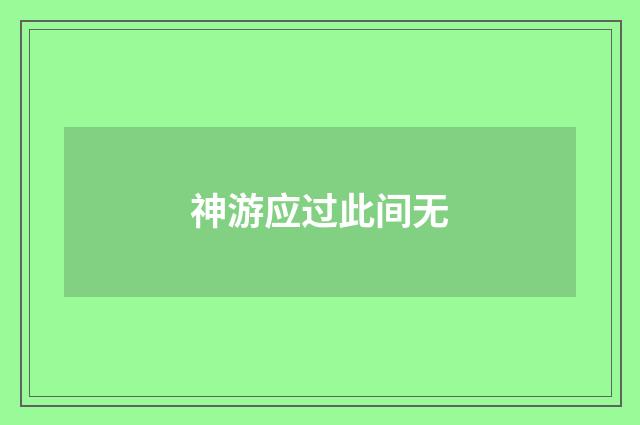 神游应过此间无