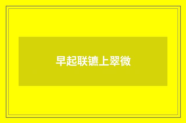 早起联镳上翠微