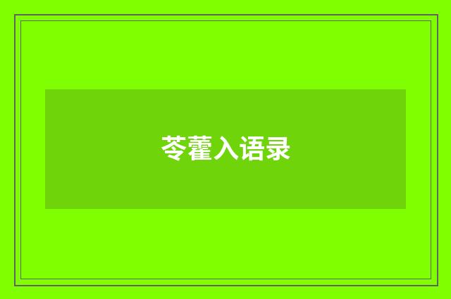 苓藿入语录