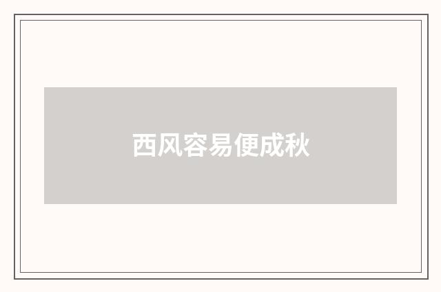 西风容易便成秋