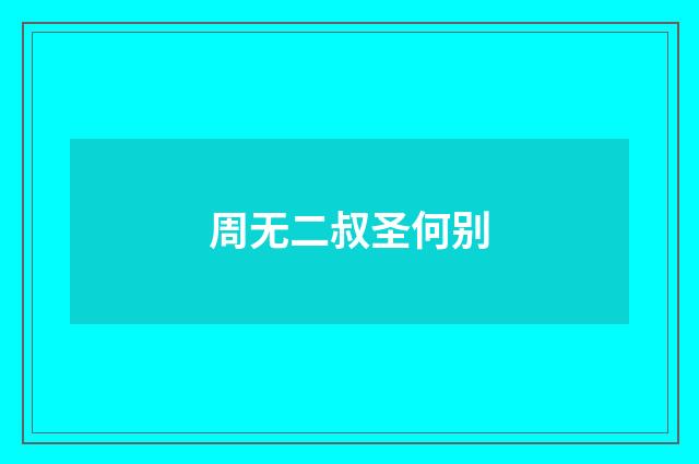 周无二叔圣何别
