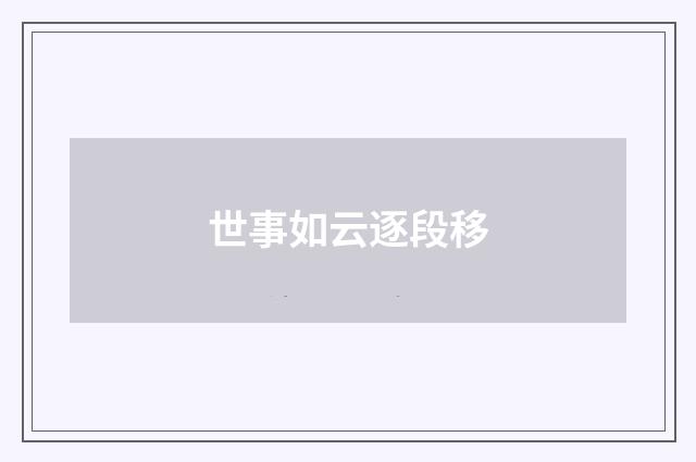 世事如云逐段移