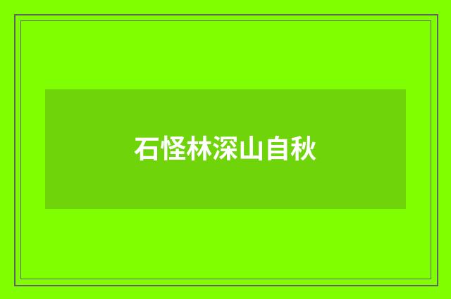 石怪林深山自秋