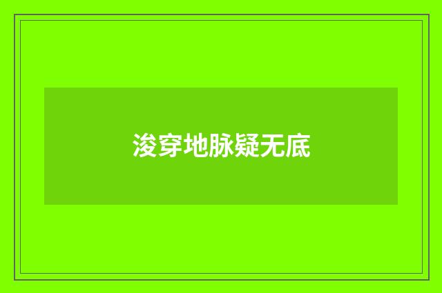浚穿地脉疑无底