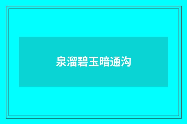 泉溜碧玉暗通沟
