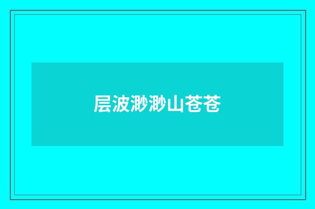 层波渺渺山苍苍