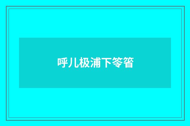 呼儿极浦下笭箵