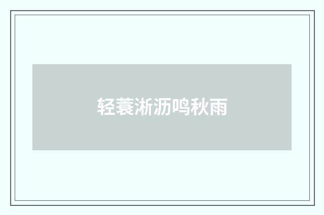 轻蓑淅沥鸣秋雨