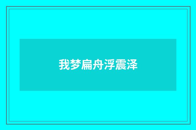 我梦扁舟浮震泽