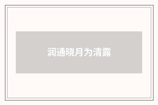 润通晓月为清露