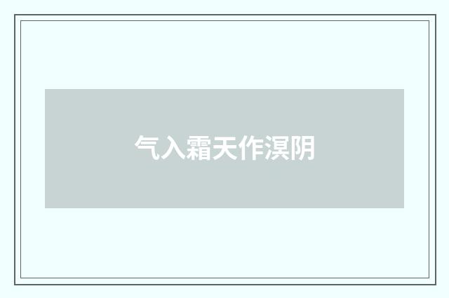 气入霜天作溟阴
