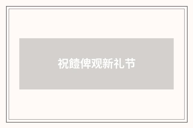 祝饐俾观新礼节