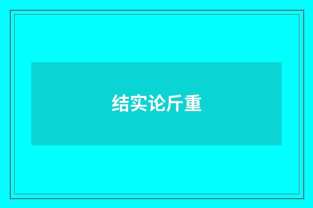 结实论斤重