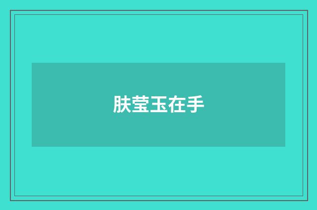 肤莹玉在手