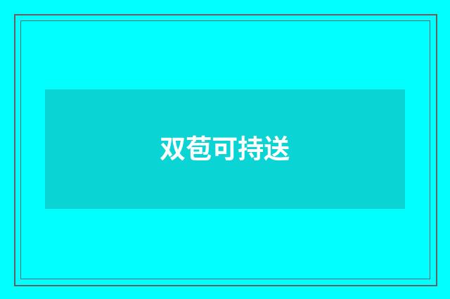 双苞可持送