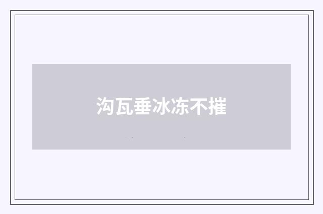 沟瓦垂冰冻不摧