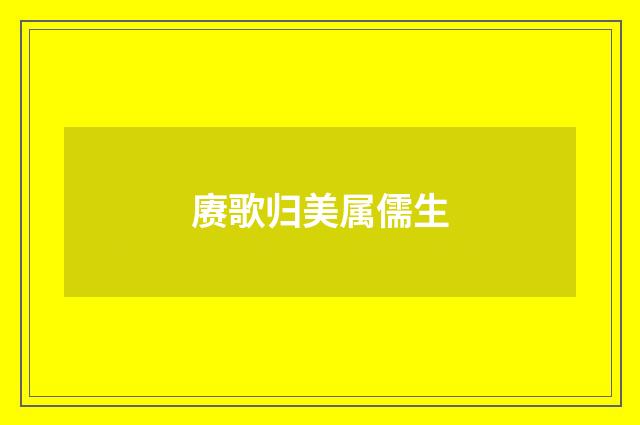 赓歌归美属儒生