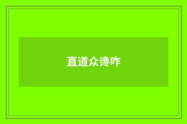 直道众谗咋
