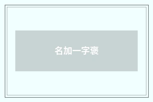 名加一字褒