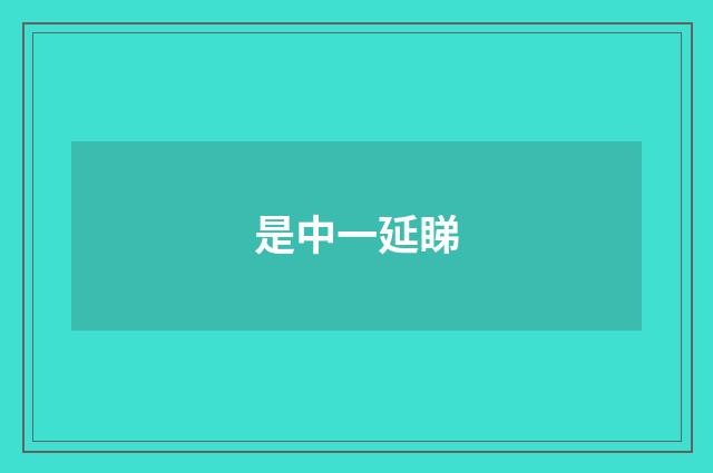 是中一延睇