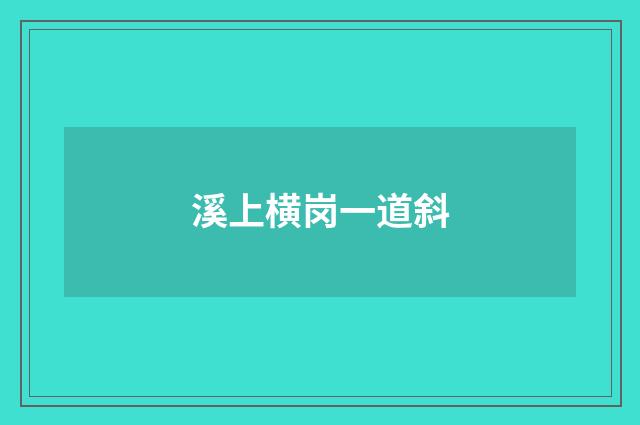 溪上横岗一道斜
