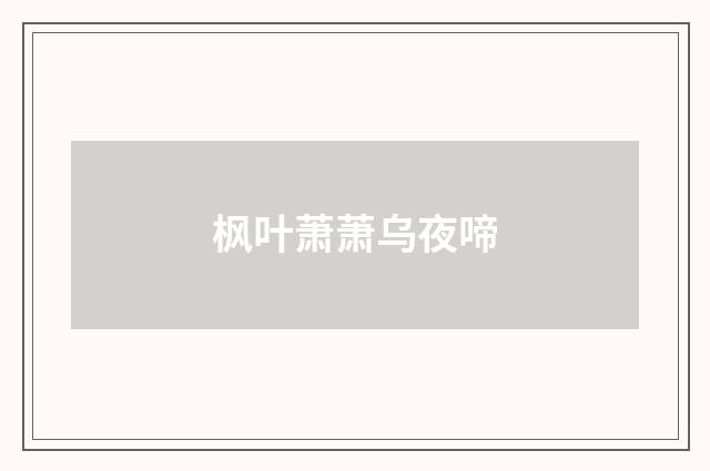 枫叶萧萧乌夜啼