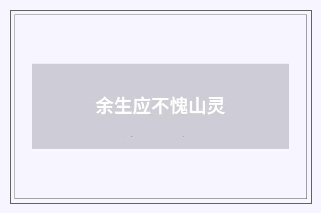 余生应不愧山灵