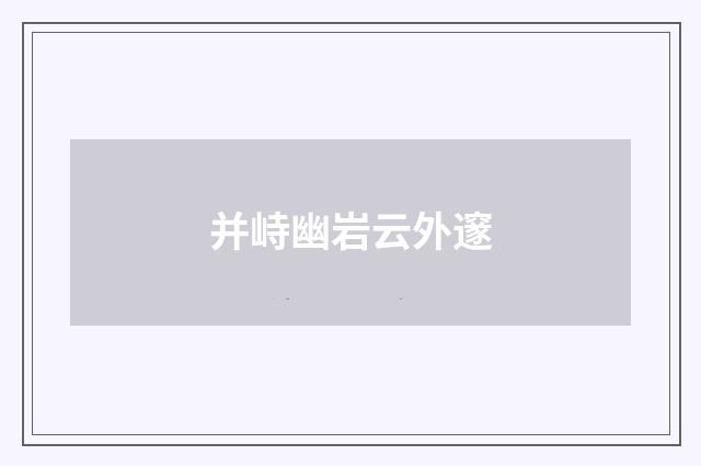 并峙幽岩云外邃