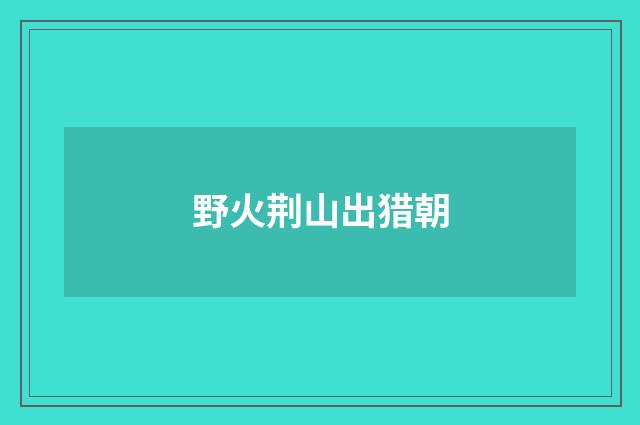 野火荆山出猎朝