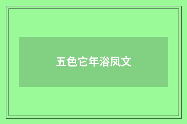 五色它年浴凤文