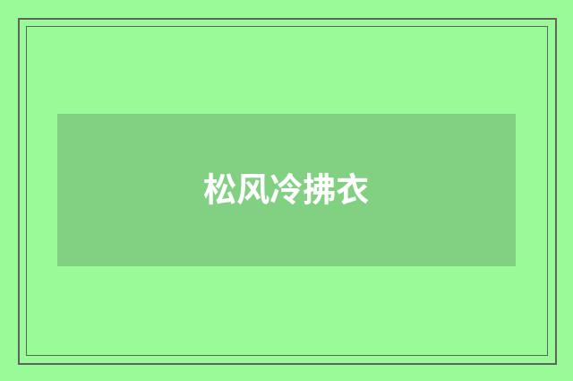 松风冷拂衣
