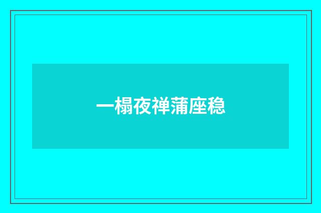 一榻夜禅蒲座稳