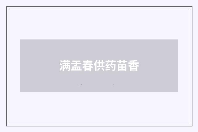 满盂春供药苗香