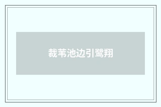 裁苇池边引鹭翔