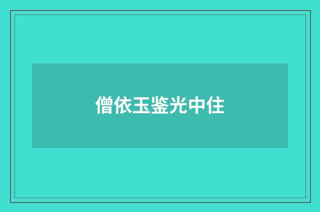 僧依玉鉴光中住