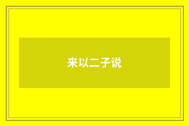来以二子说