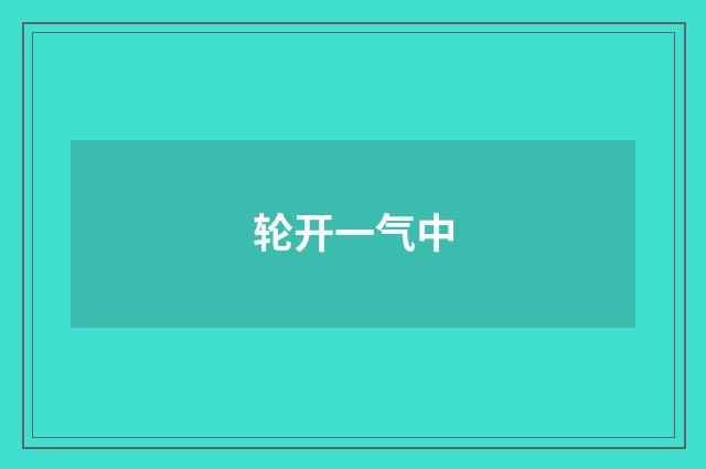 轮开一气中