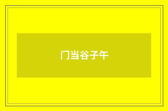 门当谷子午