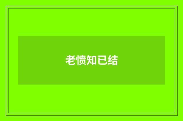 老愤知已结