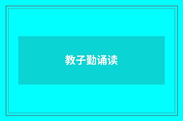 教子勤诵读
