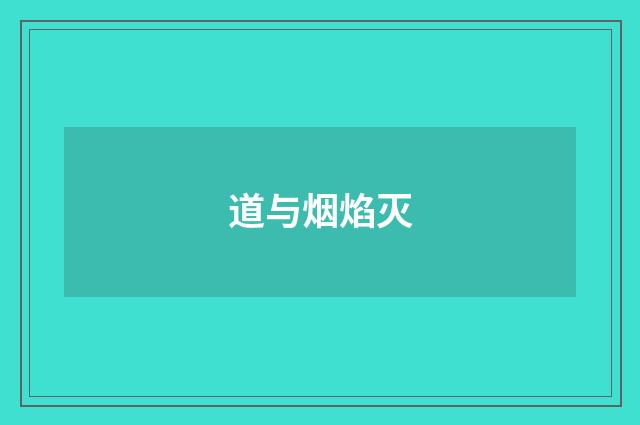 道与烟焰灭