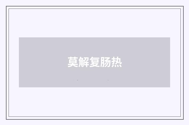 莫解复肠热
