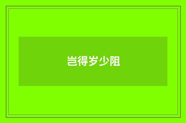岂得岁少阻