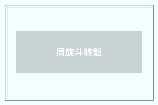 周旋斗转魁