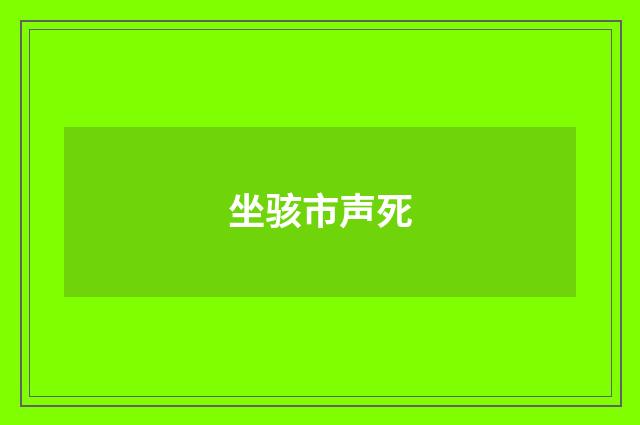 坐骇市声死
