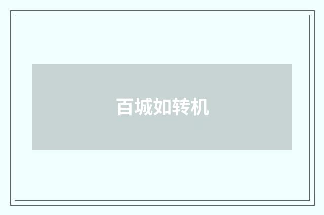 百城如转机