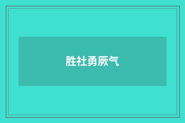 胜社勇厥气