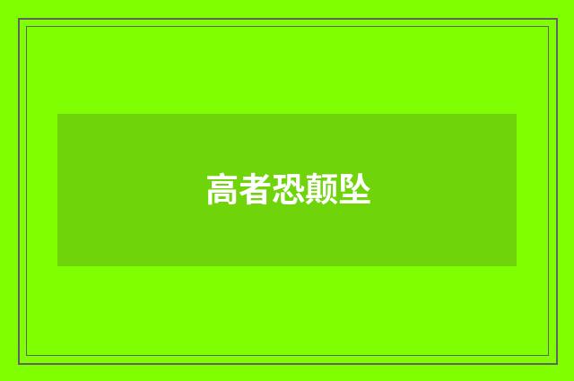 高者恐颠坠