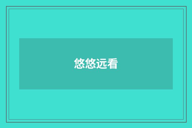 悠悠远看