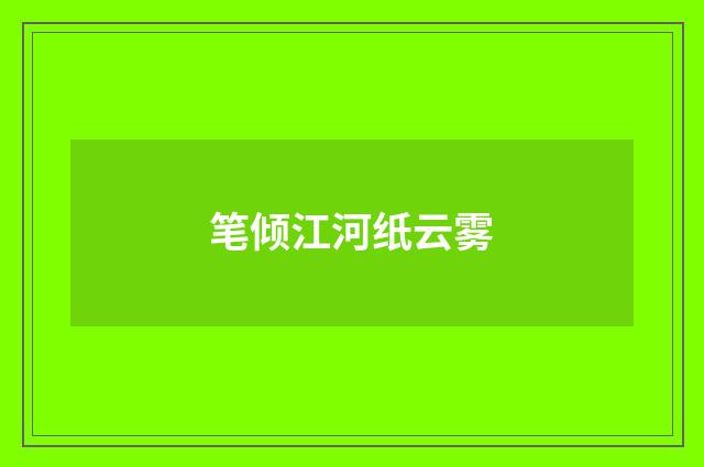 笔倾江河纸云雾